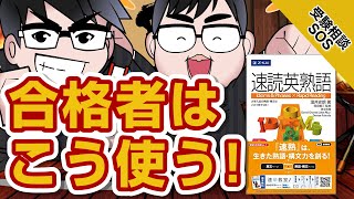 『速読英熟語』合格する受験生の使い方・勉強法を徹底解説！｜受験相談SOS vol1638 [upl. by Ahtanaram]