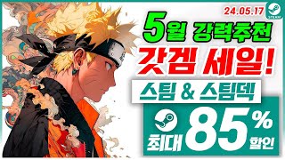 스팀 게임 할인 스팀덱 5월 3주차 최대 85 세일 스팀 게임 추천 20240517 [upl. by Given333]