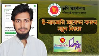 অনলাইনে ই নামজারি আবেদন করার নিয়ম  online e mutation application 2024 [upl. by Wyly]