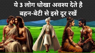 एक बूढ़े गिद्ध ने बताया कि चाहे कितने ही सगे क्यों ना हो ये 3 लोग धोखा अवश्य देते हैं love [upl. by Stronski]