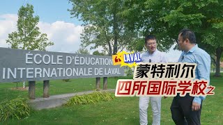 四所国际学校之Ecole d’éducation internationale de Laval 拉瓦尔国际学校｜加拿大蒙特利尔 [upl. by Icram]