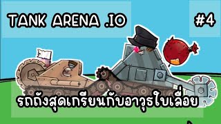 TANK ARENA IO รถถังสุดเกรียนกับอาวุธใบเลื่อย [upl. by Eille]