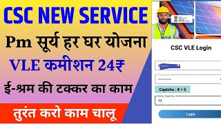 CSC vle New service।CSC में आया pm सूर्य उदय हर घर योजना। CSC new update today । CSC new service [upl. by Baun]