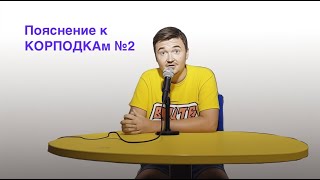 Пояснительная записка к Корподкам №2 [upl. by Ainorev]