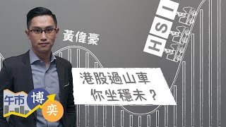 2021223【午市博奕X黃偉豪Live：港股過山車 匯控業績出爐 重啟派息 對股價有無幫助？】滙控 恢復派息 內銀股 資源股 新經濟股 SaaS概念股 比亞迪 濠賭股 航空股 [upl. by Lyrehc]