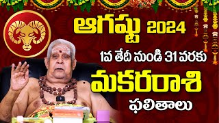 August 2024 MAKARA RASI Phalalu  ఆగస్టు 2024 మకరరాశి జాతక ఫలితాలు  Panguluri Lakshmi Narayana [upl. by Nnayr]