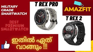 Amazfit T Rex Pro vs T Rex 2 Comparison  Malayalam  best military grade smartwatch [upl. by Ssilb]