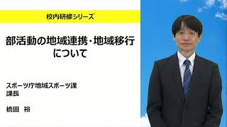 部活動の地域連携・地域移行について（スポーツ庁地域スポーツ課 橋田裕）：校内研修シリーズ№152 [upl. by Kinemod]