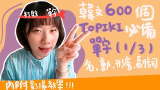 韓文初學必備600個單字ㅣ第1集1200ㅣ一起戰勝韓文單字吧！ [upl. by Eniawtna]