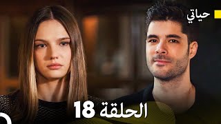 أخير حياتي الحلقة 18 Arabic Dubbed [upl. by Greiner]