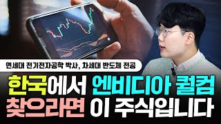 국내 반도체 팹리스 강소 기업 TOP 4｜우황제 저자 2부 [upl. by Safire412]