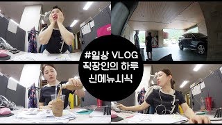 직장인의 하루 한가했던 8월이 가고 있다 신메뉴시식회 미소너굴 VLOG misonugool [upl. by Davis]