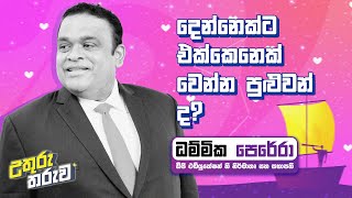 දෙන්නෙක්ට එක්කෙනෙක් වෙන්න පුළුවන් ද  Neon  DhammikaPereraOfficial [upl. by Elhsa]