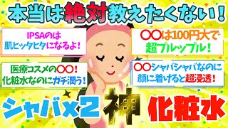 【有益】とろみのない化粧水好き必見！本当は教えたくないシャバシャバ化粧水なのに超保湿力の最強化粧水！【ガルちゃん】 [upl. by Adyl]