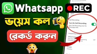 Whatsapp Call Record করার সহজ উপায়  How to record Whatsapp Calls  Whatsapp Call Recording [upl. by Ingold]