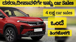 Car Brands Sales in October 2024 In Kannada ಯಾವ ಬ್ರ್ಯಾಂಡ್ ಅತಿ ಹೆಚ್ಚು ಮಾರಾಟ ಅಕ್ಟೋಬರ್ ನಲ್ಲಿ Festival [upl. by Marshall293]