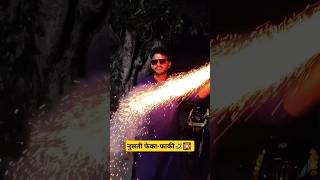 नुसती फेकाफाकी 🎇🤣 trending ytshorts diwali enid funnyshorts funny comedyshorts shorts [upl. by Porte]