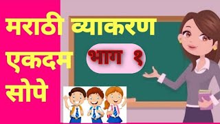 सहज सुलभ मराठी व्याकरण नामसर्वनामविशेषण क्रियापद [upl. by Brose766]