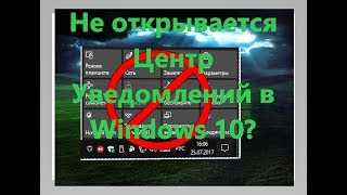 Не открывается Центр Уведомлений в Windows 10 [upl. by Ringsmuth470]