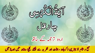 Ayatul kursi  Char Quls  Urdu Tarjuma kay sath  beautiful quran Tilawat [upl. by Gareth]