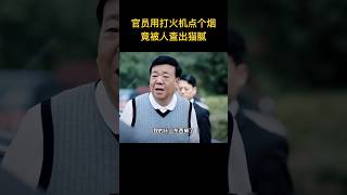 官員不過用打火機點個煙，竟被人查出大貓膩，他以為藏形匿影，誰想對方火眼晶睛 [upl. by Rovaert]