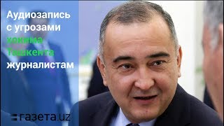 Появилась запись с угрозами хокима Ташкента Джахонгира Артыкходжаева журналистам [upl. by Nojel]