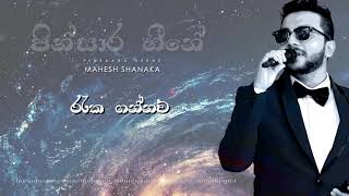 Pinsaara Heene  Mahesh Shanaka Shanu Official Audio Mage lokee labunu watinama wasthu [upl. by Maag]