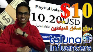 شرح toluna للربح من الانترنت للمبتدئين بكل بساطه وبدون ايداع او نصب  الربح من الانترنت للمبتدئين [upl. by Intirb]