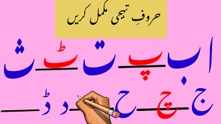 Learn Urdu Alphabets and Words  Urdu Phonics Song  Alif Bay Pay Song  Haroof e tehji [upl. by Alioz928]