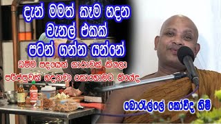 දැන් මමත් කෑම හදන චැනල් එකක් පටන් ගන්න යන්නේboralle kovida himi කාලීන බණ deshana [upl. by Naot]