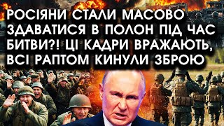 Росіяни стали масово ЗДАВАТИСЯ в полон під час БИТВИ Ці кадри ВРАЖАЮТЬ всі раптом кинули ЗБРОЮ [upl. by Liberati]