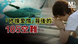 林俊傑《修煉愛情》背後是一次慘烈的空難，出現朱衛民推桿的巨大爭議｜勝安航空185號班機｜SilkAir Flight 185 [upl. by Lairret]