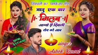 दिपावली का न्यू सोंग धमाका2024 जानू एक बार मिलब आज्यो री दिवाली रोज को आव singer Ashok kuwal💖 [upl. by Milore]