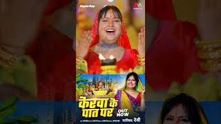 OUT NOW👉Kelwa Ke Paat Par  Devi  Chhath Puja Song  केलवा के पात पर  Bhojpuri Chhath Geet 2024 [upl. by Aramo675]