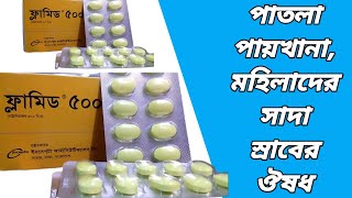 Flamyd 500 এর কাজ কি  ফ্লামিড কিসের ওষুধ  flamyd 500 mg tablet bangla  flamyd 500 ki kaj kore [upl. by Tamanaha]