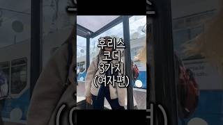 후리스 코디 남자들이 좋아하는 여자 패션 쇼츠 코디 [upl. by Elladine980]