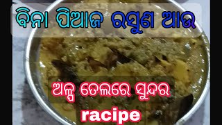 ବିନା ପିଆଜ ରସୁଣରେ ସୁନ୍ଦର racipe ama roseipuri ra besara ama ghare kariba [upl. by Amaty]