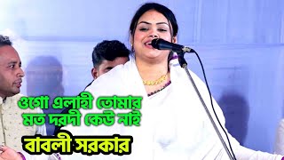 ওগো এলাহী তোমার মত দরদী কেউ নাই বাবলী সরকার  Dewan Babli SarkarPala Gaan [upl. by Ninerb]