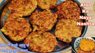 केवल 2 कच्चे आलू से नया गरमा गरम कुरकुरा नाश्ता जो खाए खाता ही जाए Crispy kacche aalu ka naya nasta [upl. by Clein]