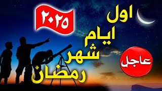 متي رمضان 2025 🔥 موعد شهر رمضان 2025  الموعد الرسمي لشهر رمضان 1446🔥 رمضان كريم [upl. by Senecal]