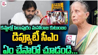 కష్టాల్లో పిఠాపురం మహారాజ మేనకోడలు Pawan Kalyan reaction on pithapuram maharaja family troubles [upl. by Prochoras]