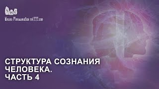 Структура сознания человека Часть 4 [upl. by Aivato]