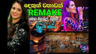 දෙතුන් වතාවක් Remake I Shashika Nisansala with 2FORTY2 I Dethun wathawak [upl. by Amero]