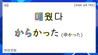 형용사 形容詞 과거 過去 100×3 1  4 l 일본어 韓国語 반복 듣기 聞き流し 흘려듣기 シャドーイング 쉐도잉 섀도잉 会話 회화 フレーズ 문장 [upl. by Thirzi]