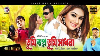 Tumi Swapno Tumi Shadhona  Shakib KhanApu BiswasAmit Hasan  Eagle Movies OFFICIAL BANGLA MOVIE [upl. by Acherman451]