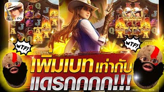 สล็อตเกมคาวบอยสาวPG เพิ่มเบท เท่ากับ โดนแดรกกกก💥😱😎wild Bounty Showdownสล็อตเว็ปตรงค่าย PG [upl. by Laddie]