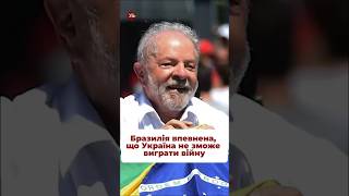 Яке ставлення до України в Бразилії мельник зеленський бразилія [upl. by Ydnirb]