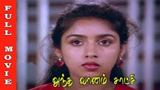 Antha Vaanam Satchi Movie HD  Mammootty Revathi and Rahman  Tamil Full Movie [upl. by Llib449]