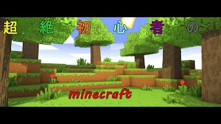 超絶初心者のマインクラフト！（目指せ１００人！）参加OK） [upl. by Llezo]