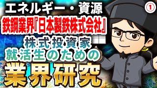 鉄鋼業界『日本製鉄株式会社』エネルギー・資源（1）株式投資家・就活生のための業界研究 対談ミスタヤマキ [upl. by Hplodur889]